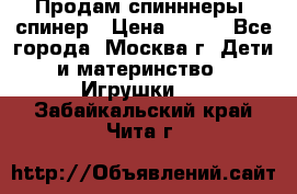 Продам спинннеры, спинер › Цена ­ 150 - Все города, Москва г. Дети и материнство » Игрушки   . Забайкальский край,Чита г.